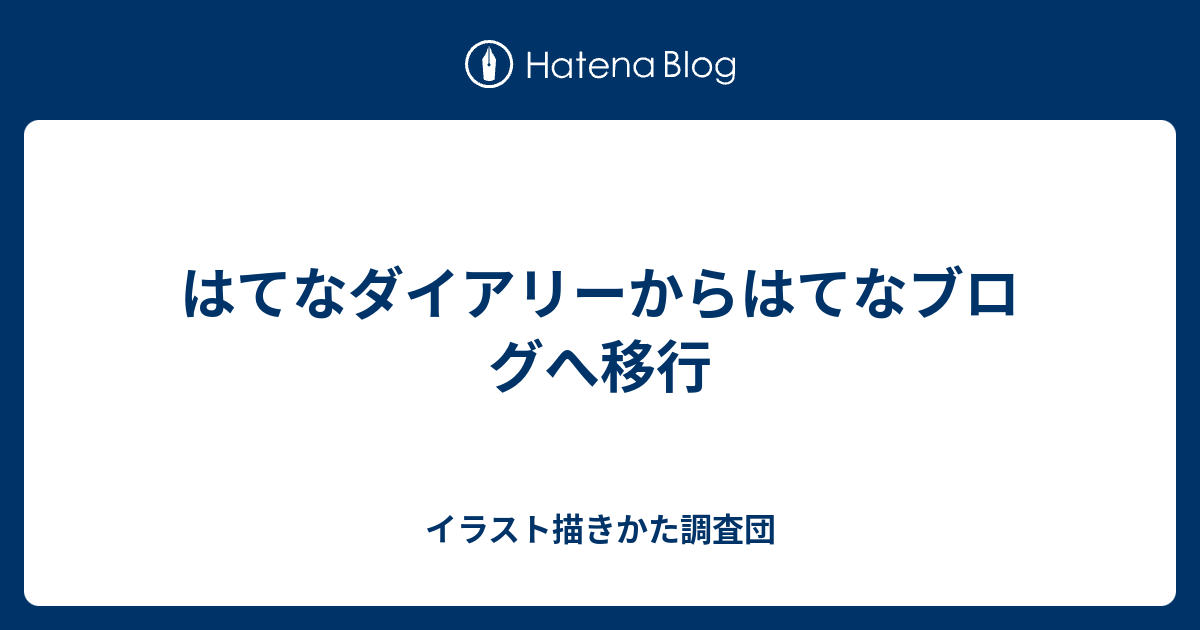 はてなダイアリーからはてなブログへ移行 イラスト描きかた調査団