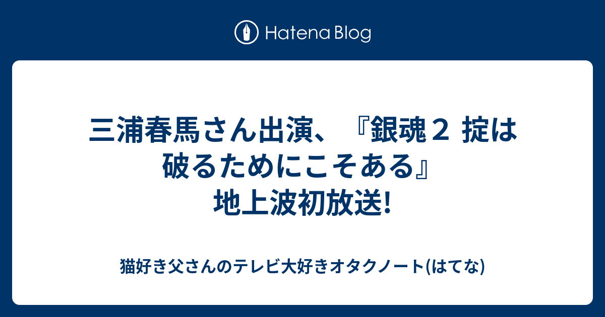 三浦春馬さん出演、『銀魂2 掟は破るためにこそある』地上波初 ...