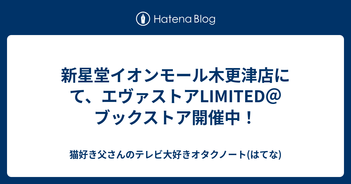 新星堂イオンモール木更津店にて エヴァストアlimited ブックストア開催中 猫好き父さんのはてなノート