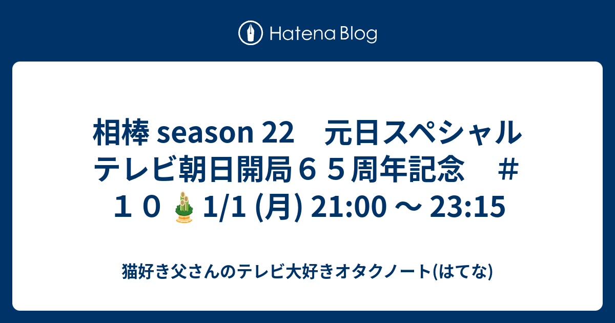相棒 season 22 元日スペシャル テレビ朝日開局65周年記念 ＃10🎍1/1 (月) 21:00 ～ 23:15 - 猫好き父さんの ...