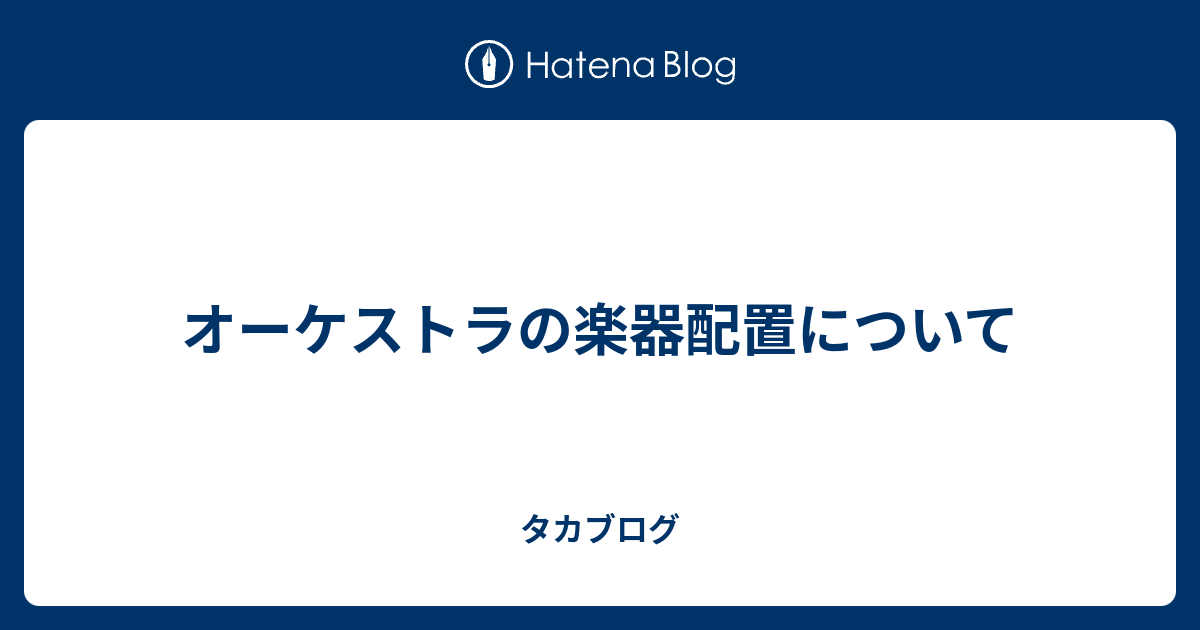 オーケストラの楽器配置について - タカブログ