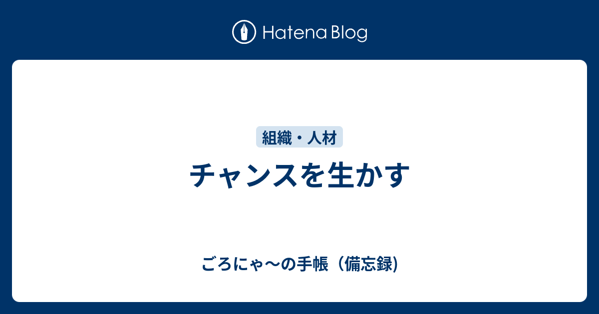 チャンスを生かす ごろにゃ の手帳 備忘録 パーソナルmba的な