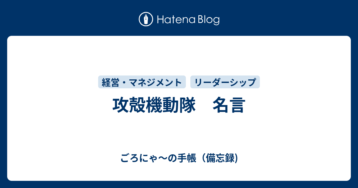 攻殻機動隊 名言 ごろにゃ の手帳 備忘録 パーソナルmba的な