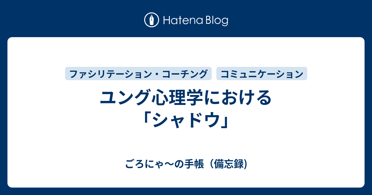 ユング心理学における シャドウ ごろにゃ の手帳 備忘録 パーソナルmba的な