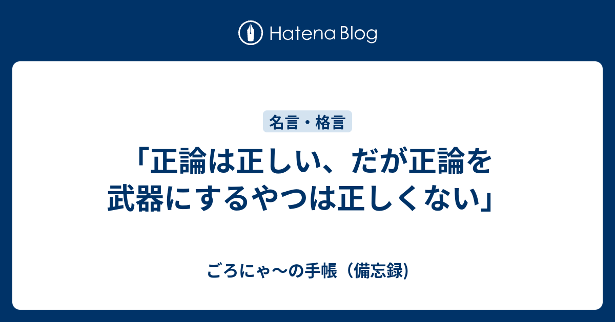 正論は正しい だが正論を武器にするやつは正しくない ごろにゃ の手帳 備忘録 パーソナルmba的な