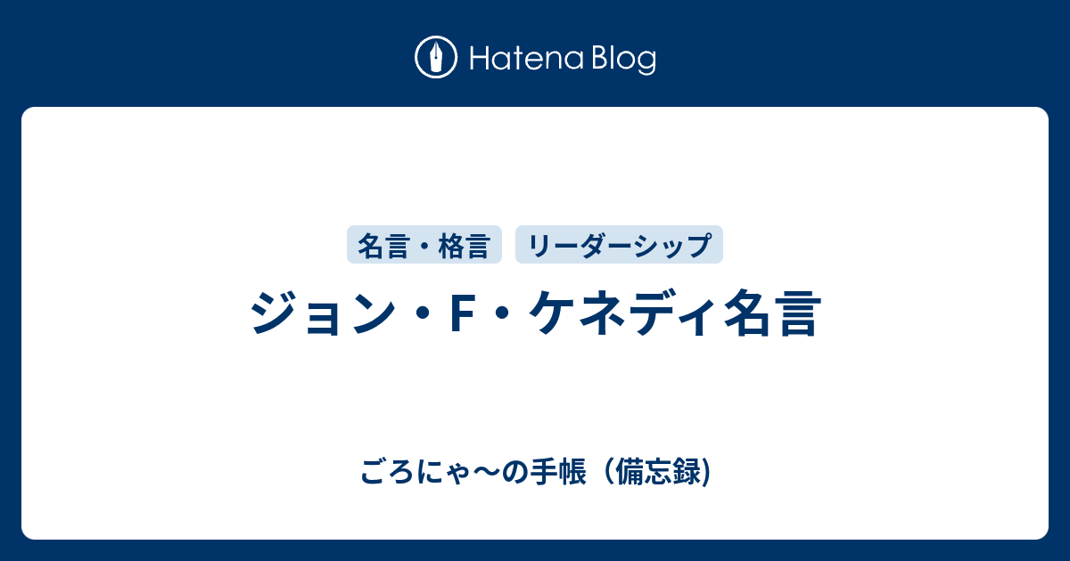 ジョン F ケネディ名言 ごろにゃ の手帳 備忘録 パーソナルmba的な