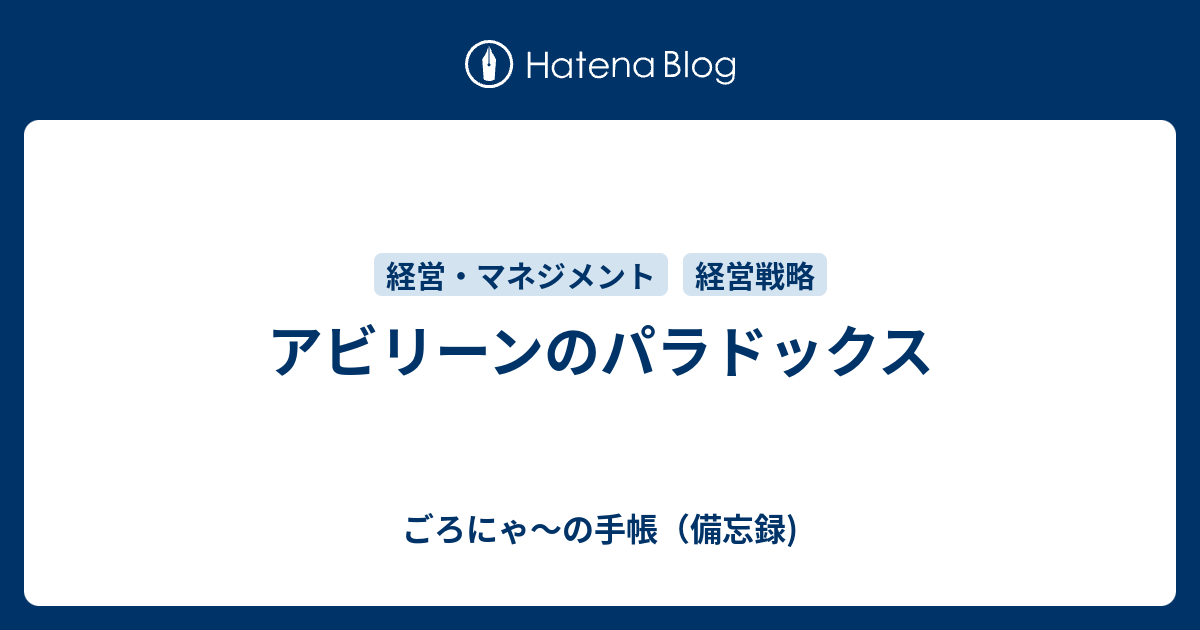 アビリーンのパラドックス ごろにゃ の手帳 備忘録 パーソナルmba的な