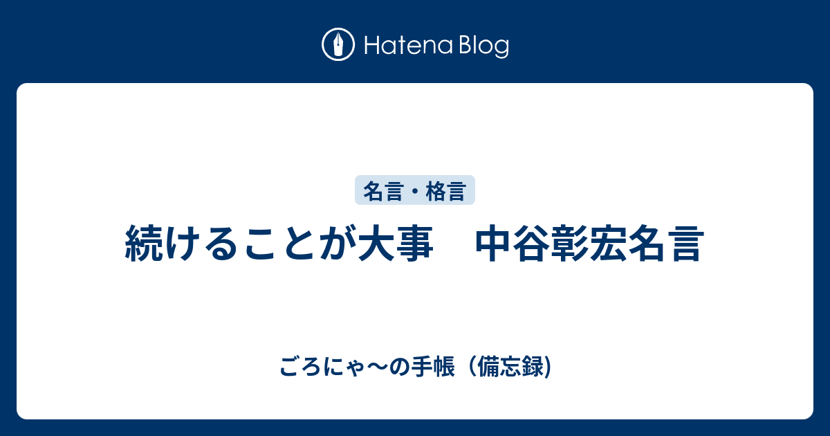 続けることが大事 中谷彰宏名言 ごろにゃ の手帳 備忘録 パーソナルmba的な