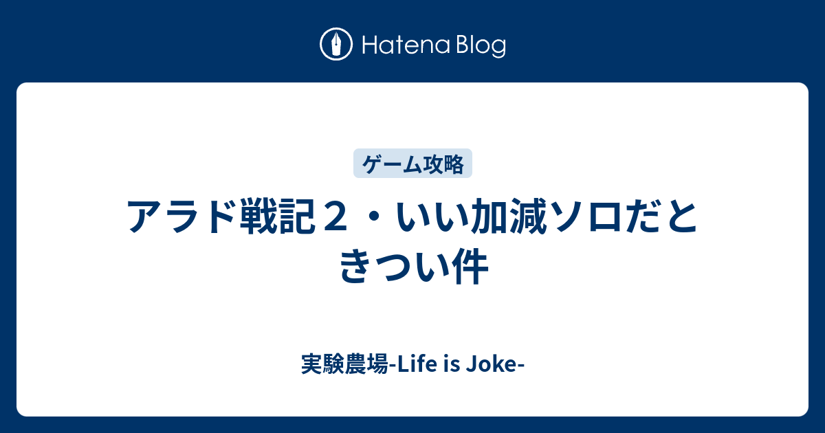 アラド戦記２ いい加減ソロだときつい件 実験農場 Life Is Joke