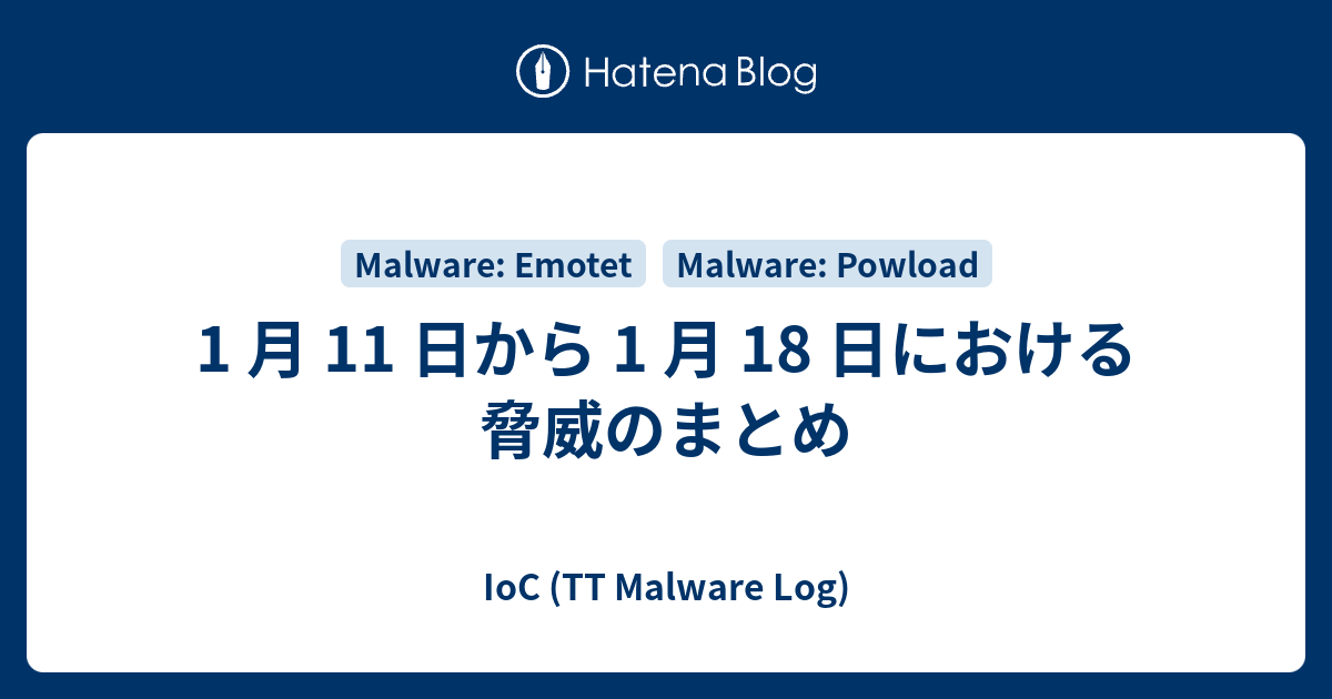 1 月 11 日から 1 月 18 日における脅威のまとめ - IoC (TT Malware Log)