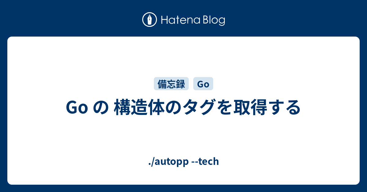 Go の 構造体のタグを取得する Autopp Tech