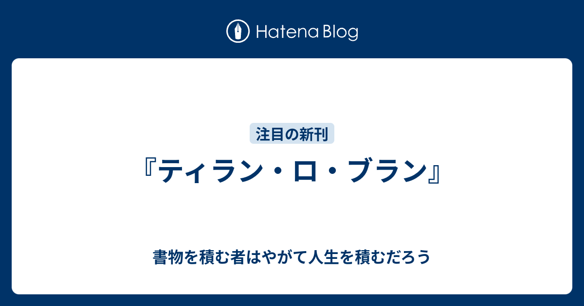 ティラン・ロ・ブラン』 - 書物を積む者はやがて人生を積むだろう