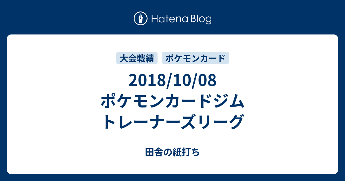 18 10 08 ポケモンカードジム トレーナーズリーグ 田舎の紙打ち