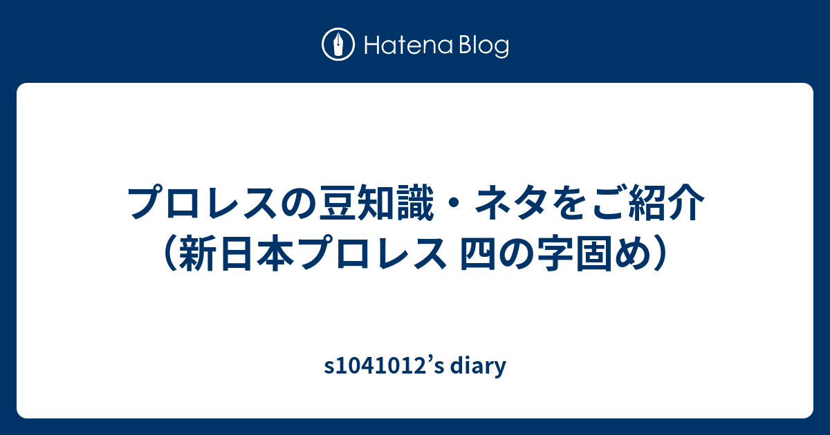 プロレスの豆知識 ネタをご紹介 新日本プロレス 四の字固め S S Diary