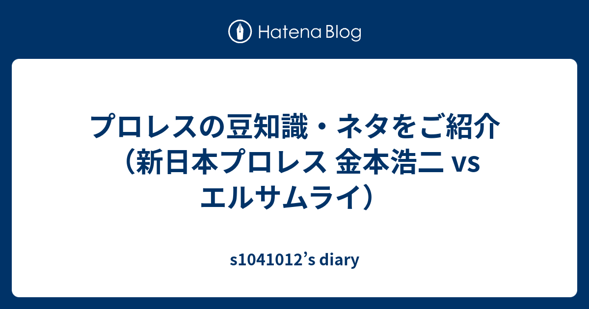 プロレスの豆知識・ネタをご紹介（新日本プロレス 金本浩二 vs エル