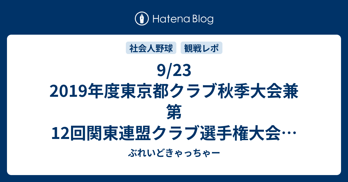 9 23 2019年度東京都クラブ秋季大会兼第12回関東連盟クラブ選手権大会 東京都予選 Tokyo Metsvs全府中野球倶楽部 ぶれいどきゃっちゃー