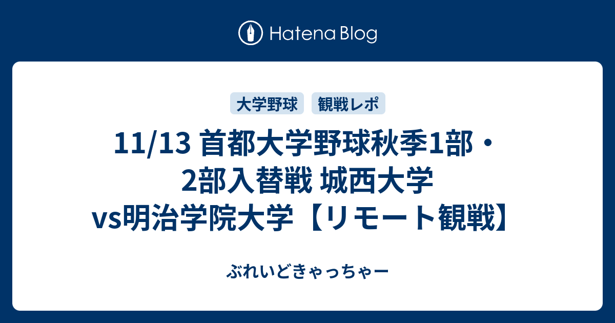 11/13 首都大学野球秋季1部・2部入替戦 城西大学vs明治学院大学【リモート観戦】 - ぶれいどきゃっちゃー