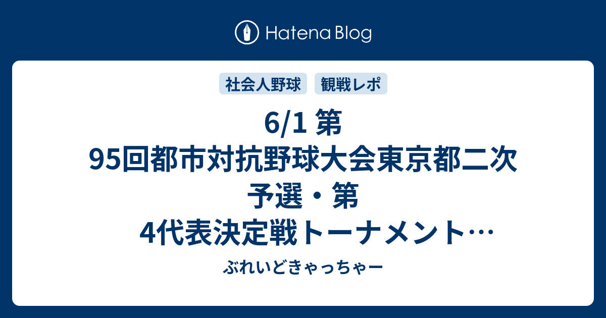 6 1 第95回都市対抗野球大会東京都二次予選・第4代表決定戦トーナメント 鷺宮製作所vsjpアセット証券【公式戦】 ぶれいどきゃっちゃー