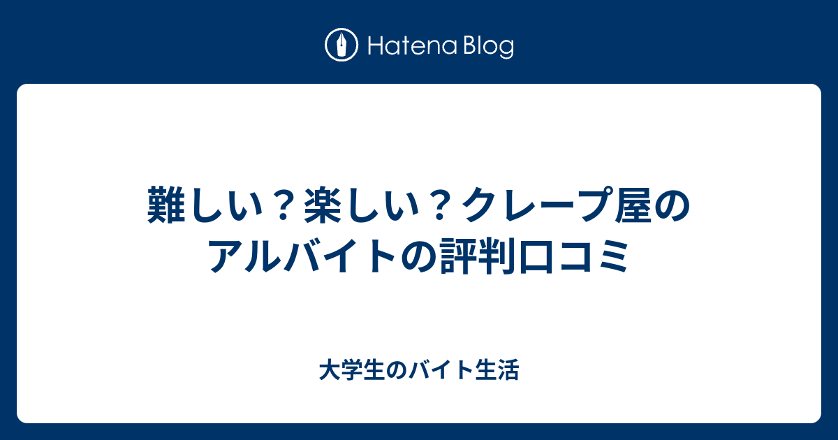 難しい 楽しい クレープ屋のアルバイトの評判口コミ 大学生のバイト生活