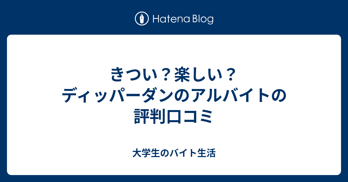 きつい 楽しい ディッパーダンのアルバイトの評判口コミ 大学生のバイト生活