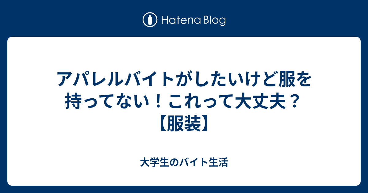 アパレルバイトがしたいけど服を持ってない これって大丈夫 服装 大学生のバイト生活