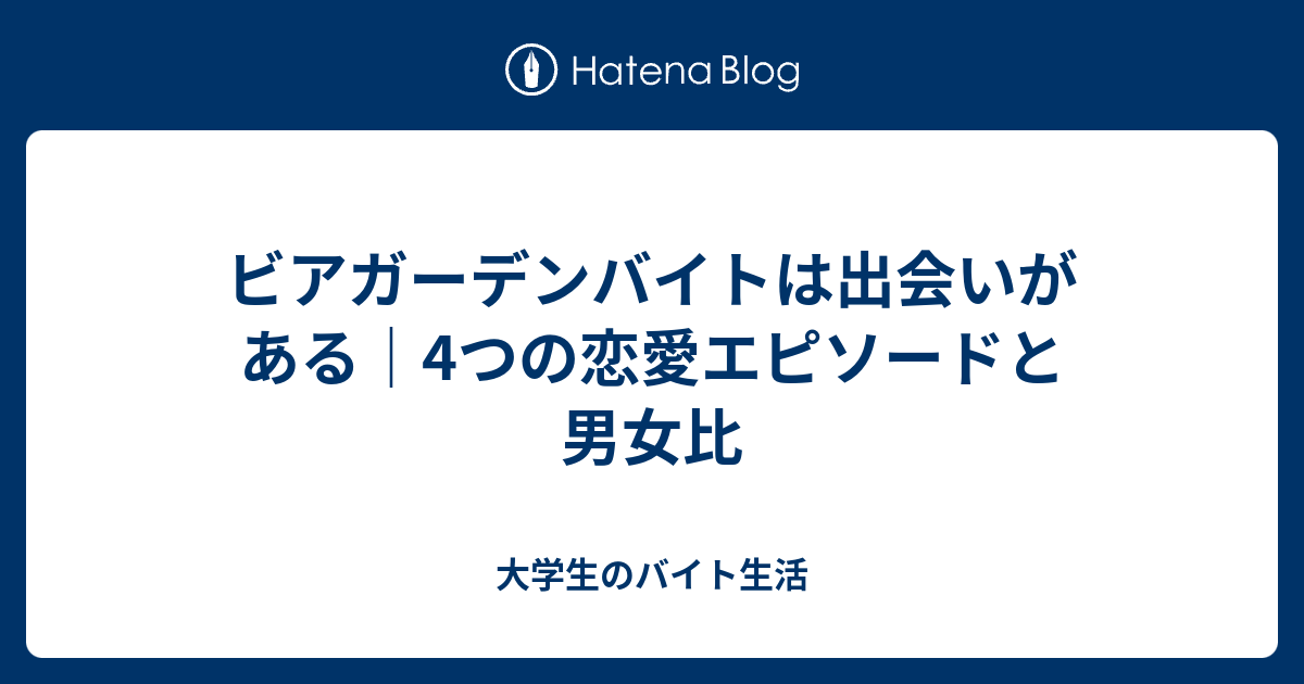 ビアガーデンバイトは出会いがある 4つの恋愛エピソードと男女比 大学生のバイト生活