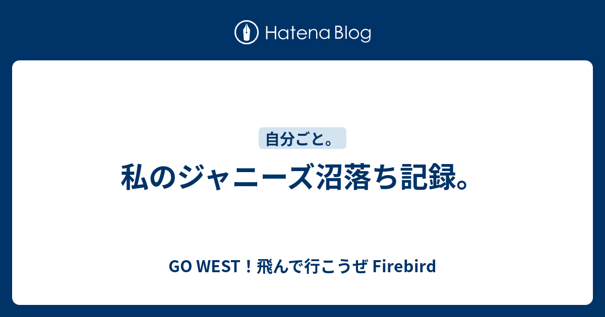 私のジャニーズ沼落ち記録 Go West 飛んで行こうぜ Firebird