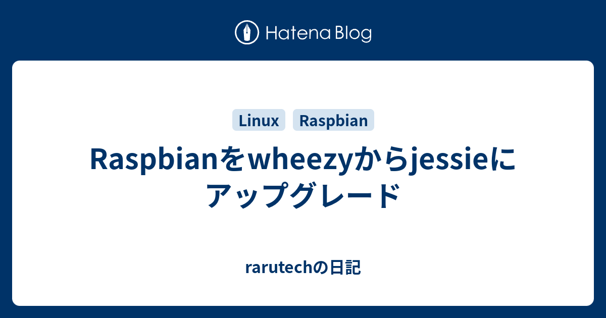 Raspbianをwheezyからjessieにアップグレード - rarutechの日記