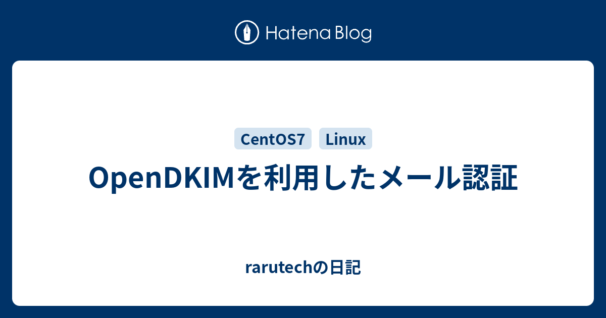 OpenDKIMを利用したメール認証 - rarutechの日記