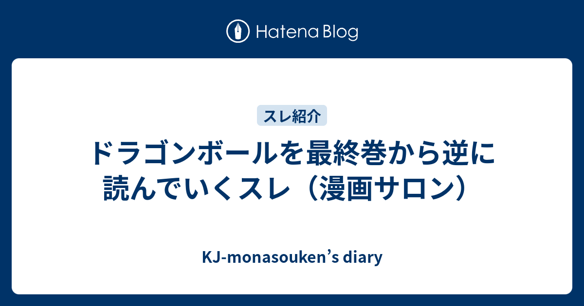 ドラゴンボールを最終巻から逆に読んでいくスレ 漫画サロン Kj Monasouken S Diary