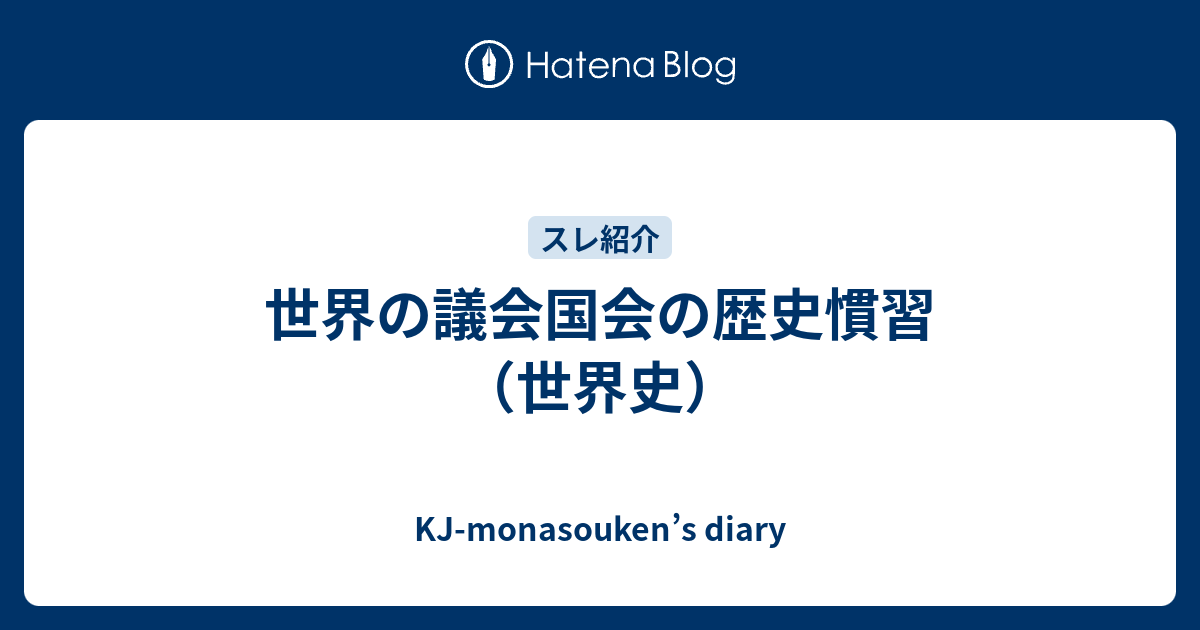世界の議会国会の歴史慣習 世界史 Kj Monasouken S Diary