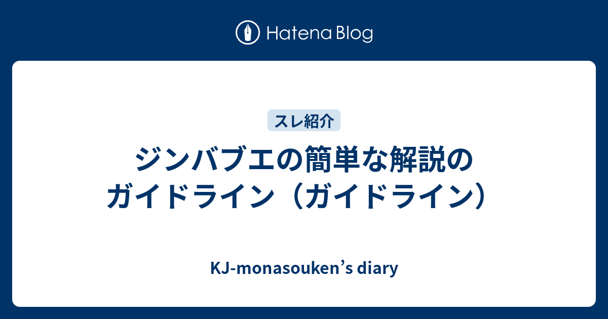 ジンバブエの簡単な解説のガイドライン ガイドライン Kj Monasouken S Diary