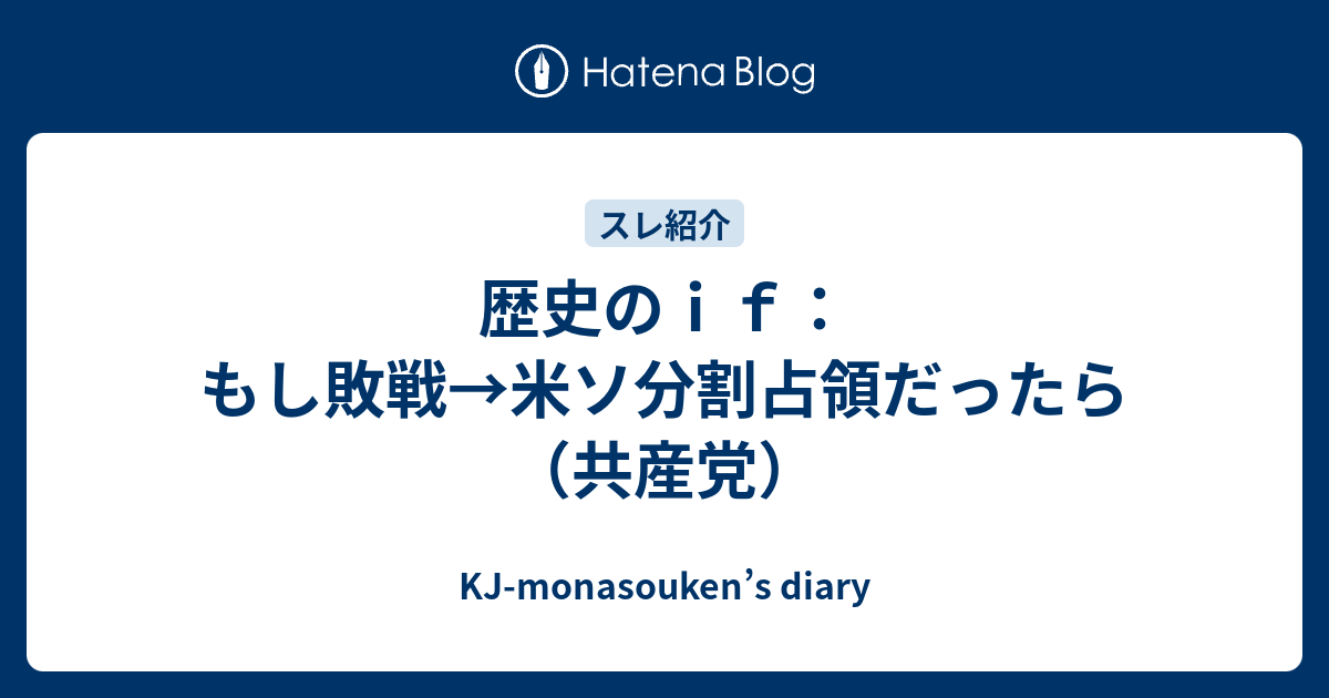 B 歴史 歴史のｉｆ もし敗戦 米ソ分割占領だったら 共産党 Kj Monasouken S Diary