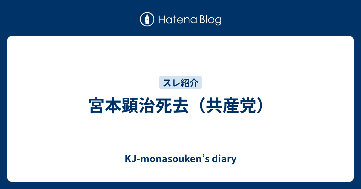 KJ-monasouken’s diary  宮本顕治死去（共産党）