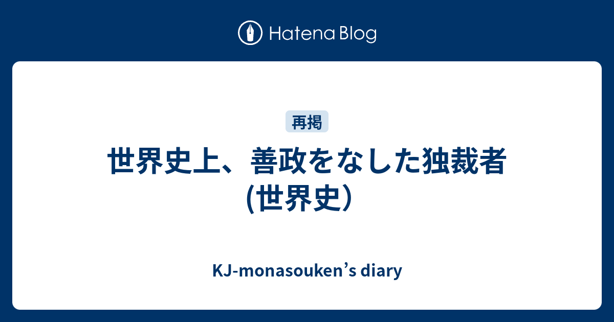 世界史上 善政をなした独裁者 世界史 Kj Monasouken S Diary