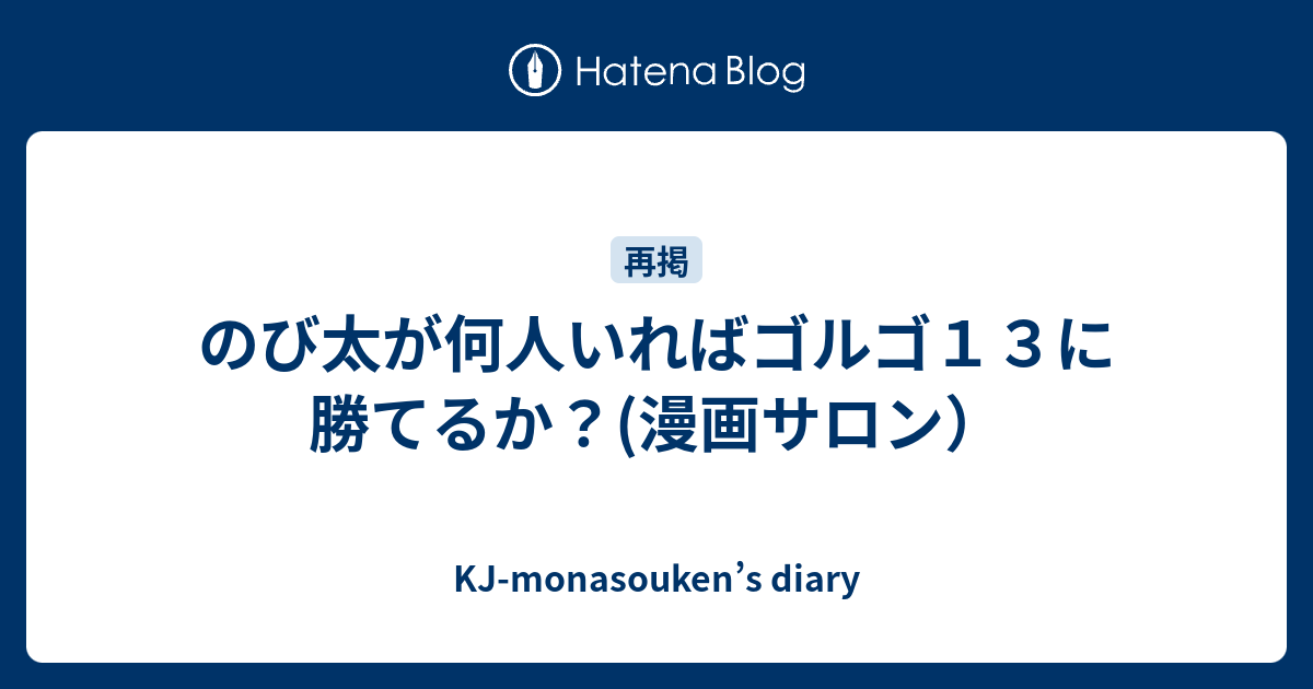 のび太が何人いればゴルゴ１３に勝てるか 漫画サロン Kj Monasouken S Diary