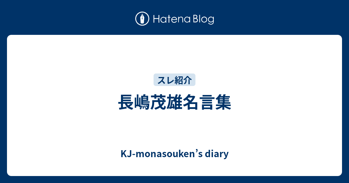 長嶋茂雄名言集 Kj Monasouken S Diary