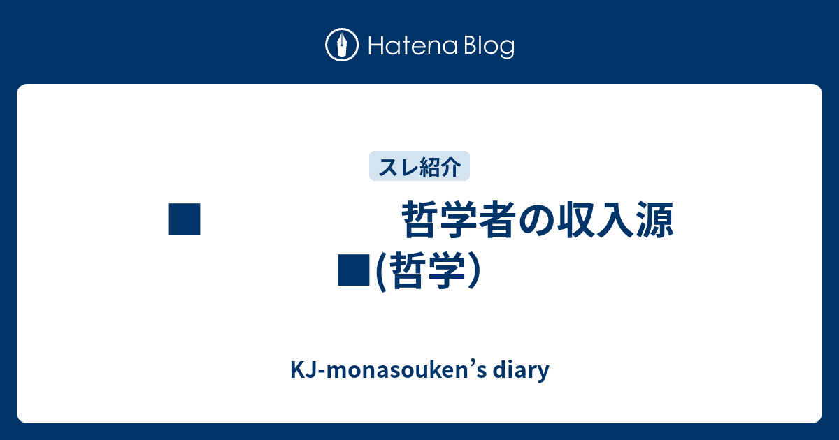 哲学者の収入源 哲学 Kj Monasouken S Diary