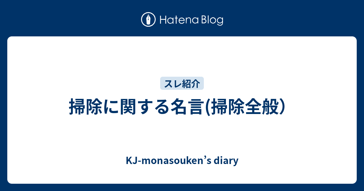 掃除に関する名言 掃除全般 Kj Monasouken S Diary