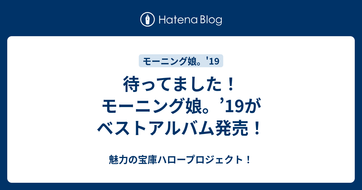 待ってました モーニング娘 19がベストアルバム発売 魅力の宝庫ハロープロジェクト