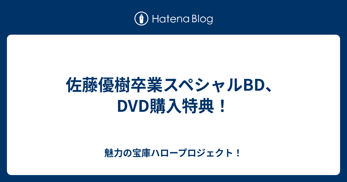 佐藤優樹 卒業スペシャル ソロアングル-