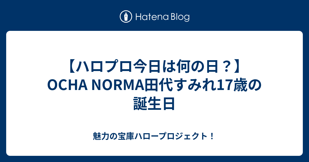ハロプロ今日は何の日 Ocha Norma田代すみれ17歳の誕生日 魅力の宝庫ハロープロジェクト