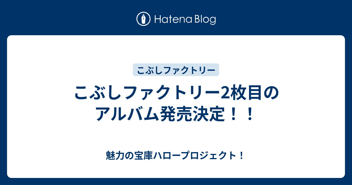 こぶしファクトリー2枚目のアルバム発売決定 魅力の宝庫ハロープロジェクト