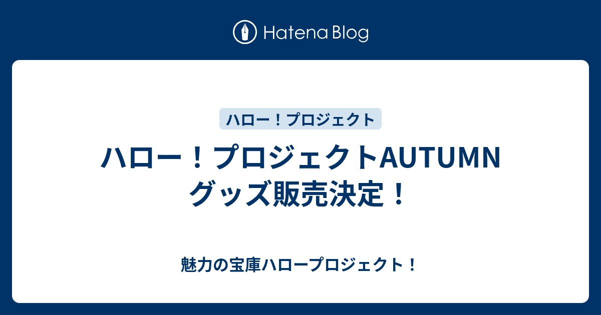 ハロー プロジェクトautumn グッズ販売決定 魅力の宝庫ハロープロジェクト