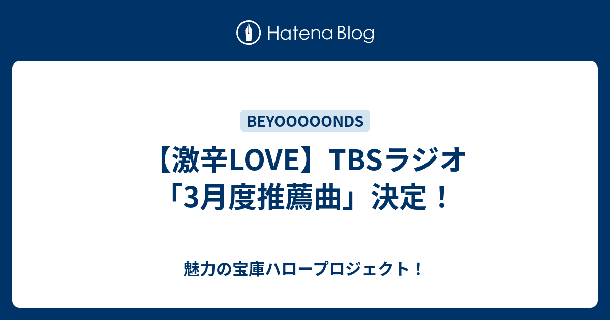 【激辛love】tbsラジオ「3月度推薦曲」決定！ 魅力の宝庫ハロープロジェクト！