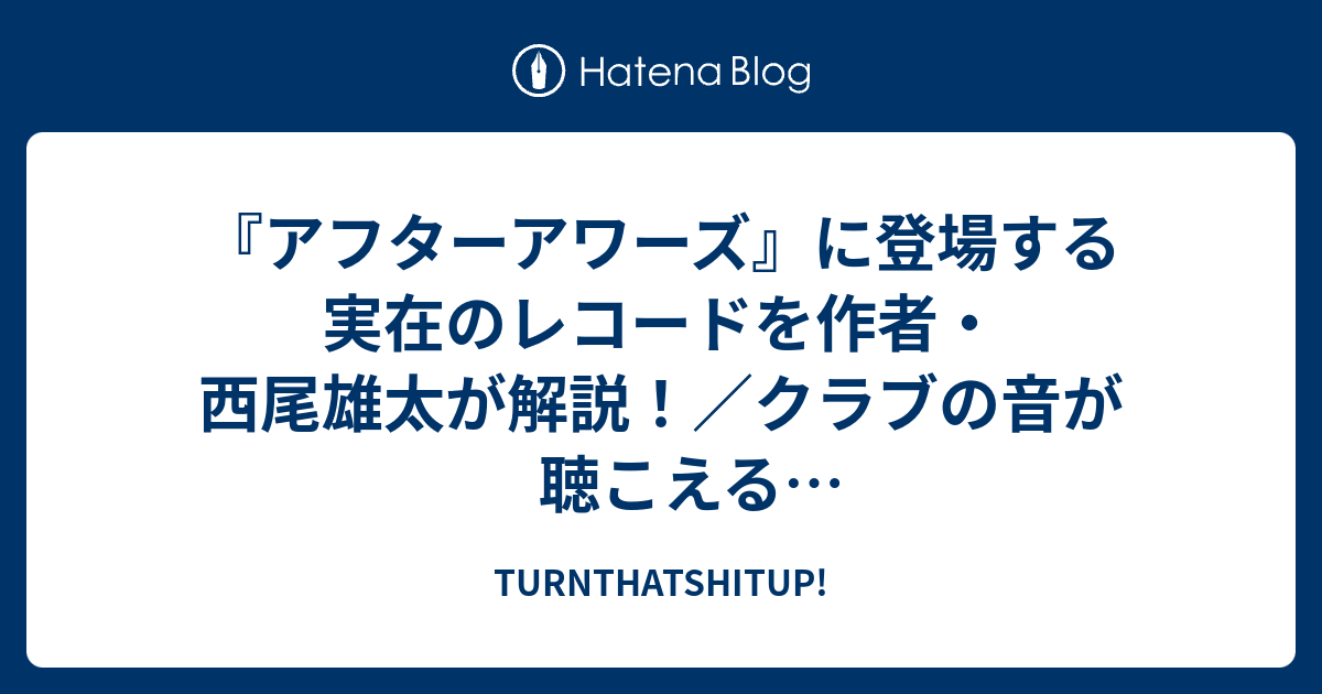 アフターアワーズ に登場する実在のレコードを作者 西尾雄太が解説 クラブの音が聴こえるガールミーツガール青春譜 Pt 2 Turnthatshitup