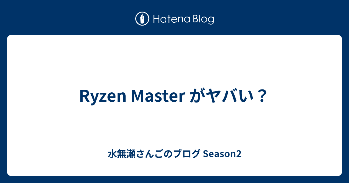 Ryzen Master がヤバい 水無瀬さんごのブログ Season2