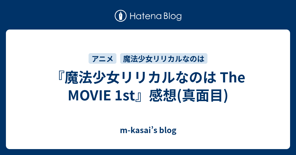 魔法少女リリカルなのは The Movie 1st 感想 真面目 M Kasai S Blog