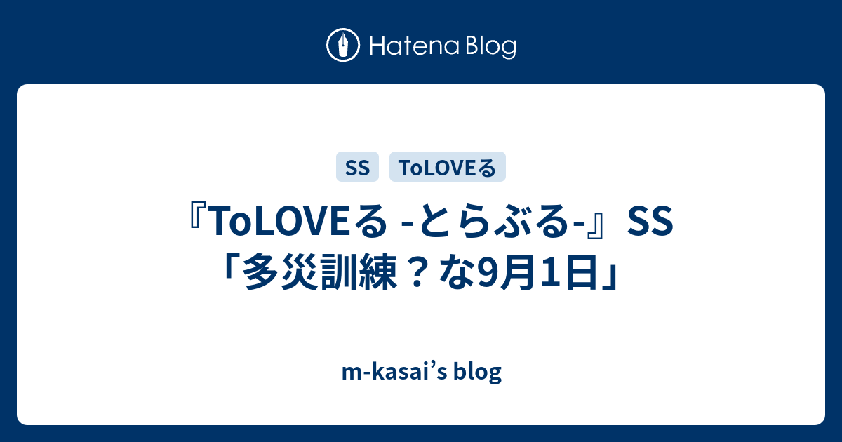 Toloveる とらぶる Ss 多災訓練 な9月1日 M Kasai S Blog