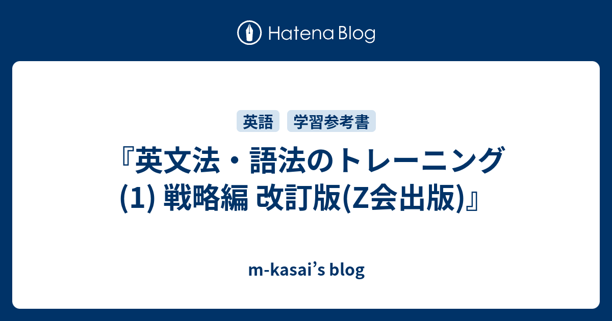 英文法 語法のトレーニング 1 戦略編 改訂版 Z会出版 M Kasai S Blog